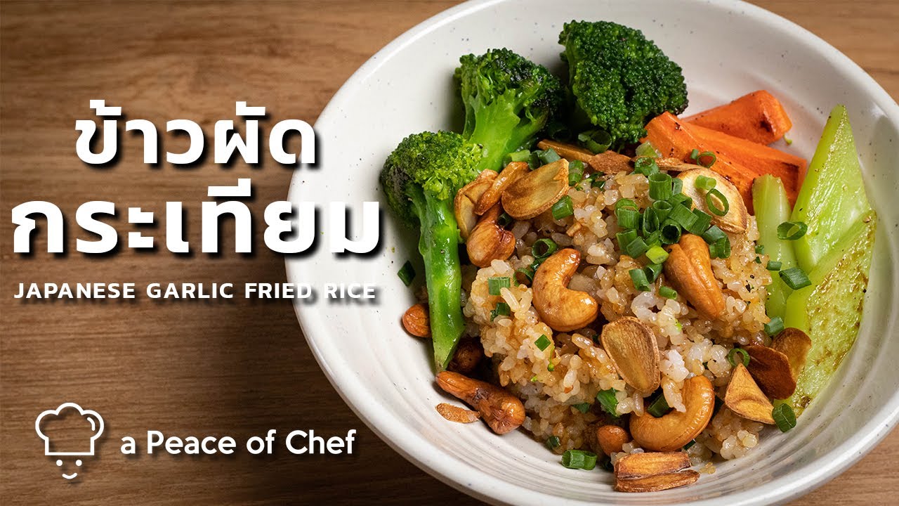 ข้าวผัดกระเทียมผักย่าง | Japanese garlic fried rice