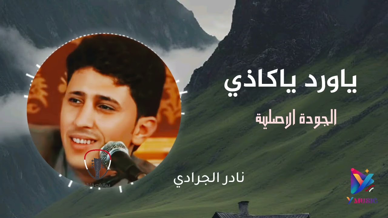 نادر الجرادي ياورد ياكاذي || جلسة طرب لحجي بالجودة الاصلية