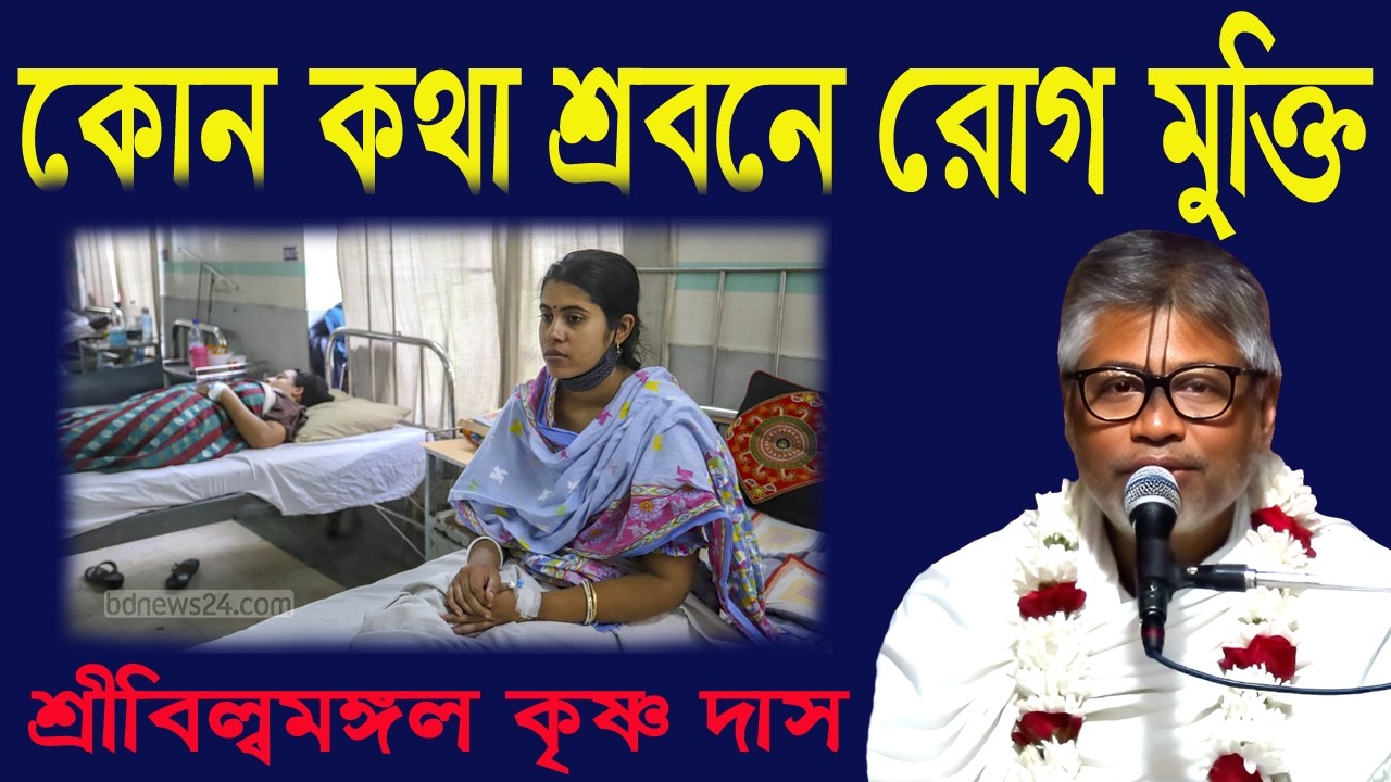 ভাগবত কথা কর্ন দিয়ে শ্রবন করলে, রোগ মুক্তি হয়,ব্যাখ্যা জানুন, প্রবক্তা শ্রীবিল্বমঙ্গল কৃষ্ণ দাস,