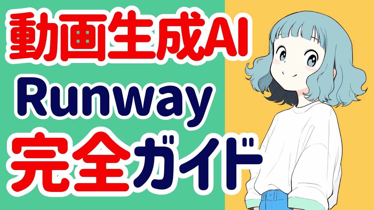 Runway Gen-3の使い方、完全ガイド！テキストから動画、イラストから動画、動画から動画、それぞれ解説します。プロンプトやキーワードも配布中。