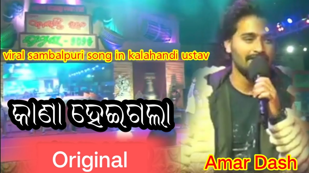 Kana Haegala ।।  କାଣା ହେଇଗଲା ।। viral sambalpuri singer  kalahandi utsav Ghumura  2025 ।। Amar Das