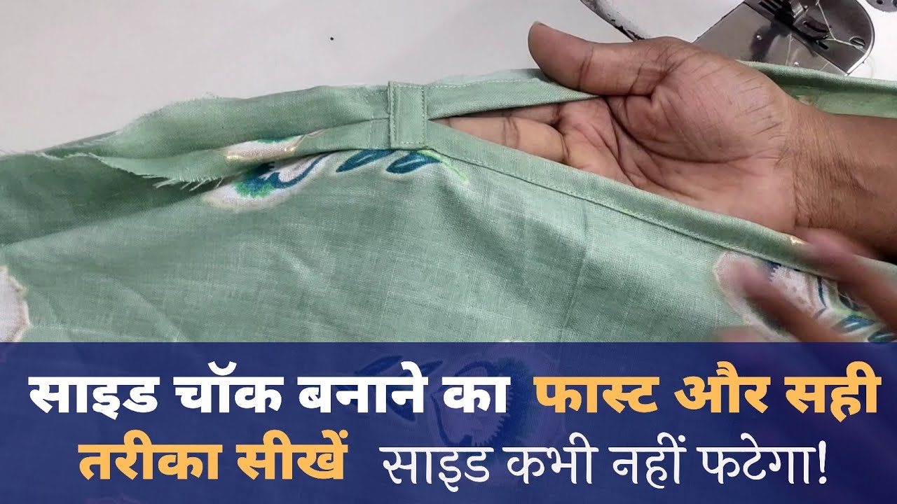 कुर्ती की साइड चौक बनाना सीखें | फास्ट और आसान तरीका से | साइड से कभी नहीं फटेगा