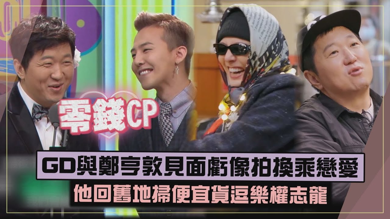 【零錢CP】GD與鄭亨敦見面自嘲像換乘戀愛XD  狂掃便宜貨權志龍笑歪