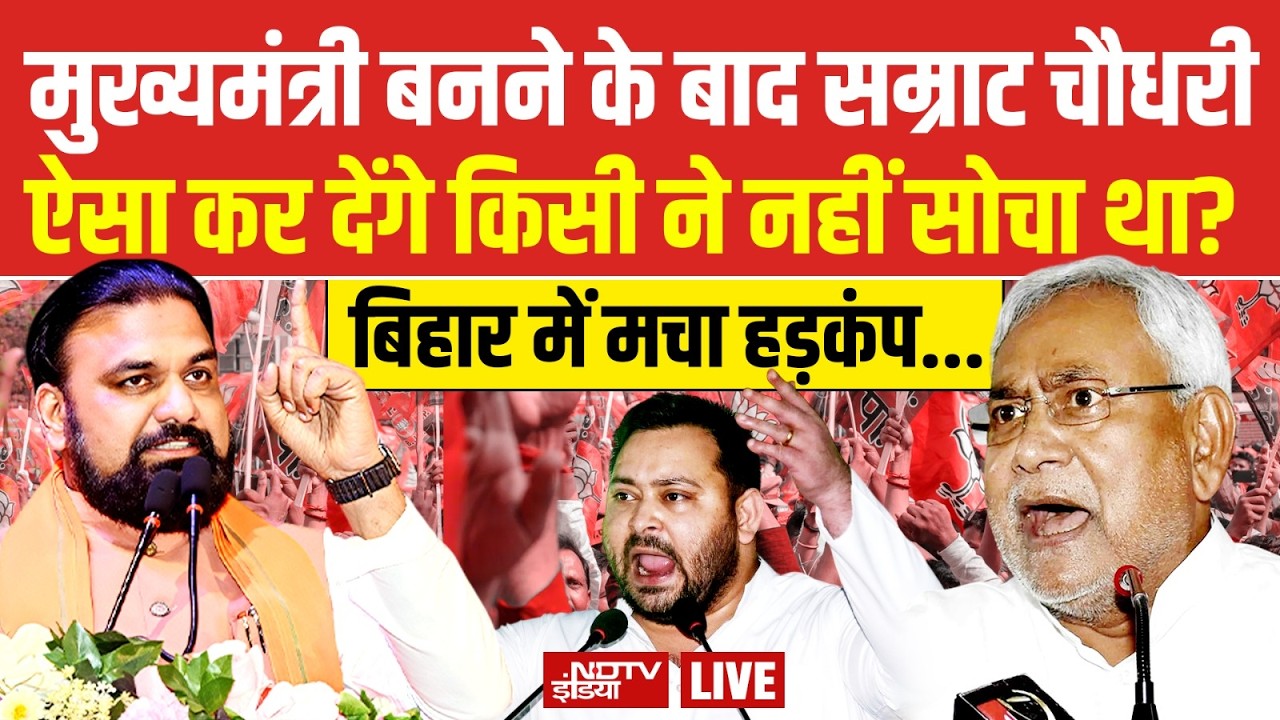 Samrat Choudhary New CM  LIVE : शपथ के बाद एक्शन में Samrat Chaudhary | Nitish Kumar | Bihar News