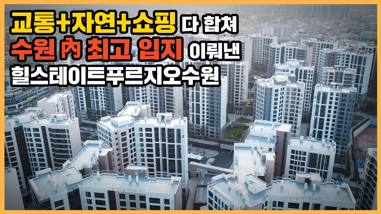 【직방】 힐스테이트푸르지오수원ㅣ역세권+백세권+수원천 산책로까지 이어진 대단지ㅣ아파트 언박싱 🔔최초공개🔔