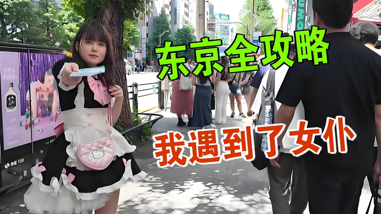 东京全攻略 我遇见了女仆 完整路线分享 维森来了