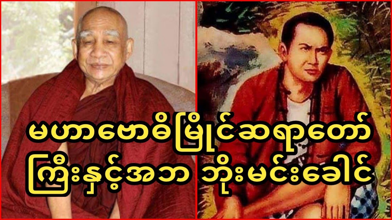 အဘ ဘိုးမင်းခေါင်နဲ့ကြုံတွေ့ဖူးတဲ့မဟာဗောဓိမြိုင်ဆရာတော်