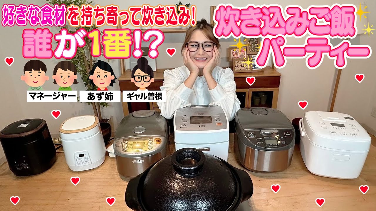 【パーティー】みんなで具材を持ち寄って炊き込みご飯大会！誰が1番！？