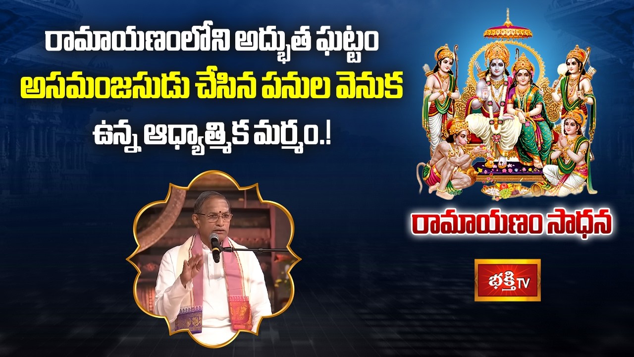 రామాయణంలోని అద్భుత ఘట్టం అసమంజసుడు చేసిన పనుల వెనుక ఉన్న ఆధ్యాత్మిక మర్మం.! | Ramayanam Sadhana