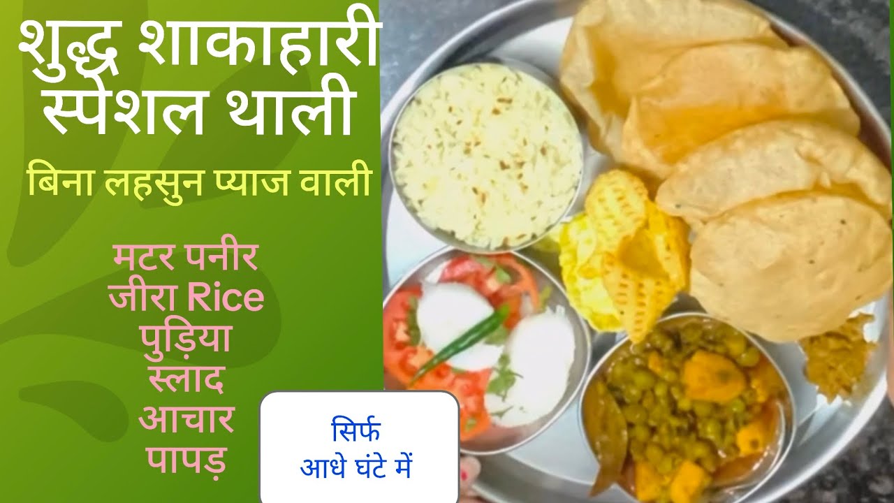 #मटरपनीर के साथ स्पेशल थाली तैयार वो भी सिर्फ आधे घंटे मे | बिना लहसुन प्याज़ की#foodie#recipe Priya 