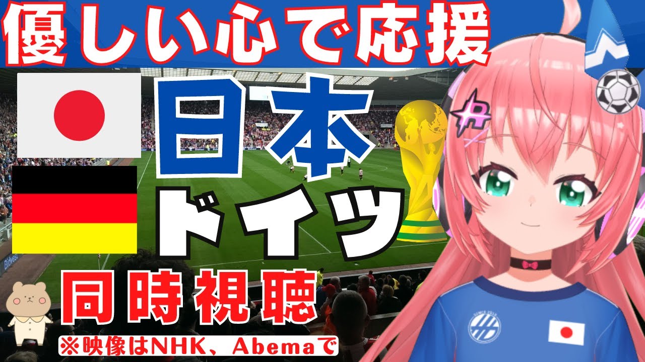 W杯同時視聴】サッカー日本代表VSドイツ代表 ついにワールドカップ本番！最初からビッグマッチ！ #qatar2022  【VTuber #光りりあ のサッカー実況】※映像はNHK、Abemaで