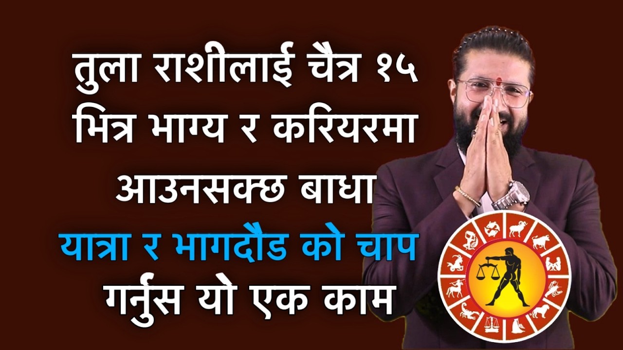 तुला राशीलाई चैत्र १५ भित्र भाग्य र करियरमा आउनसक्छ बाधा, यात्रा र भागदौड को चाप, गर्नुस यो एक काम