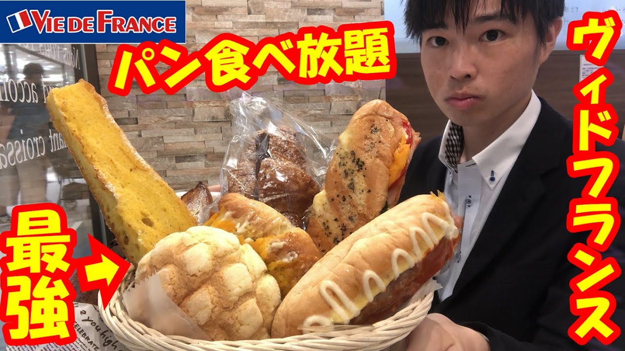 【大食い】【食べ放題】最強すぎるヴィドフランスのパン食べ放題で何個食べていくら元が取れるのか挑戦してみた【飯テロ】【高カロリー】【モッパン】大胃王 BigEater Challenge Menu