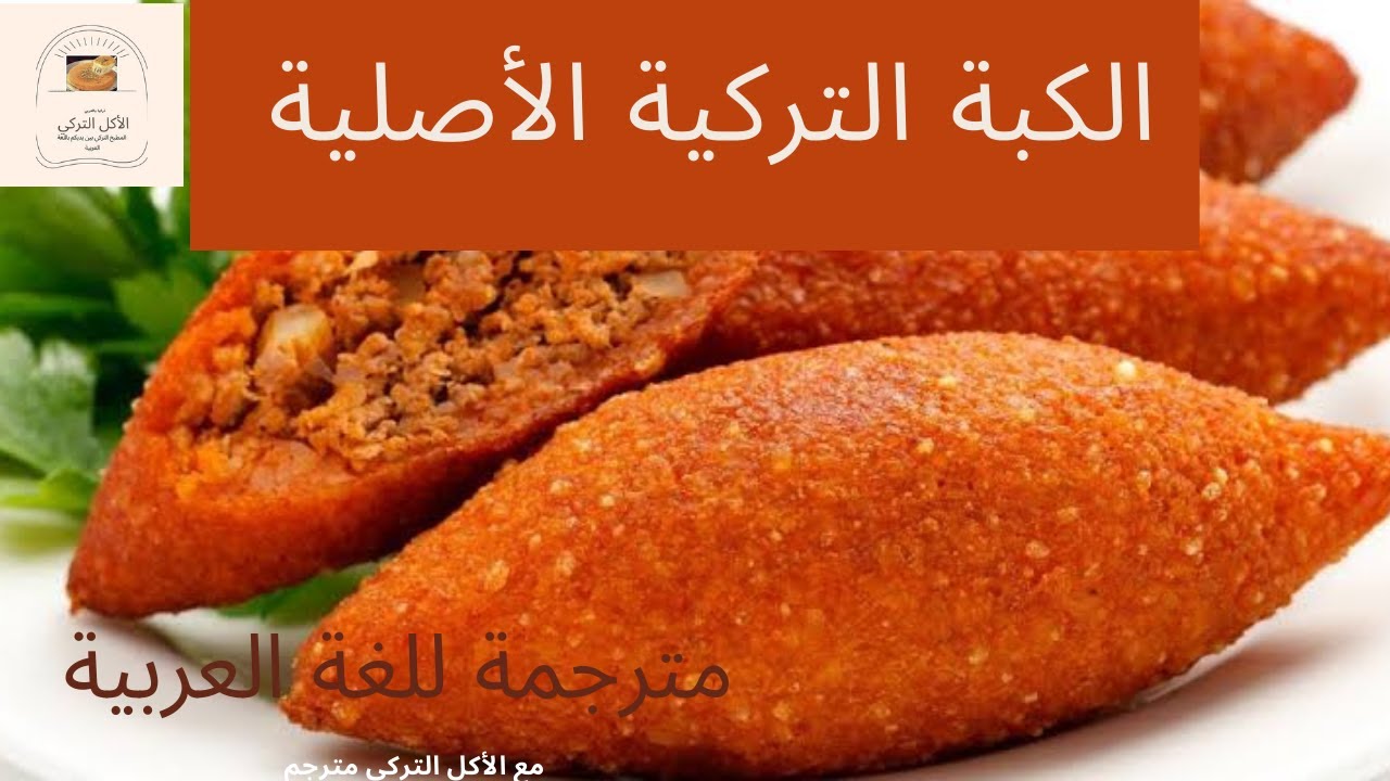 واخيرا 😯 الكبة التركية 🇹🇷 بأسهل طريقة 🤩