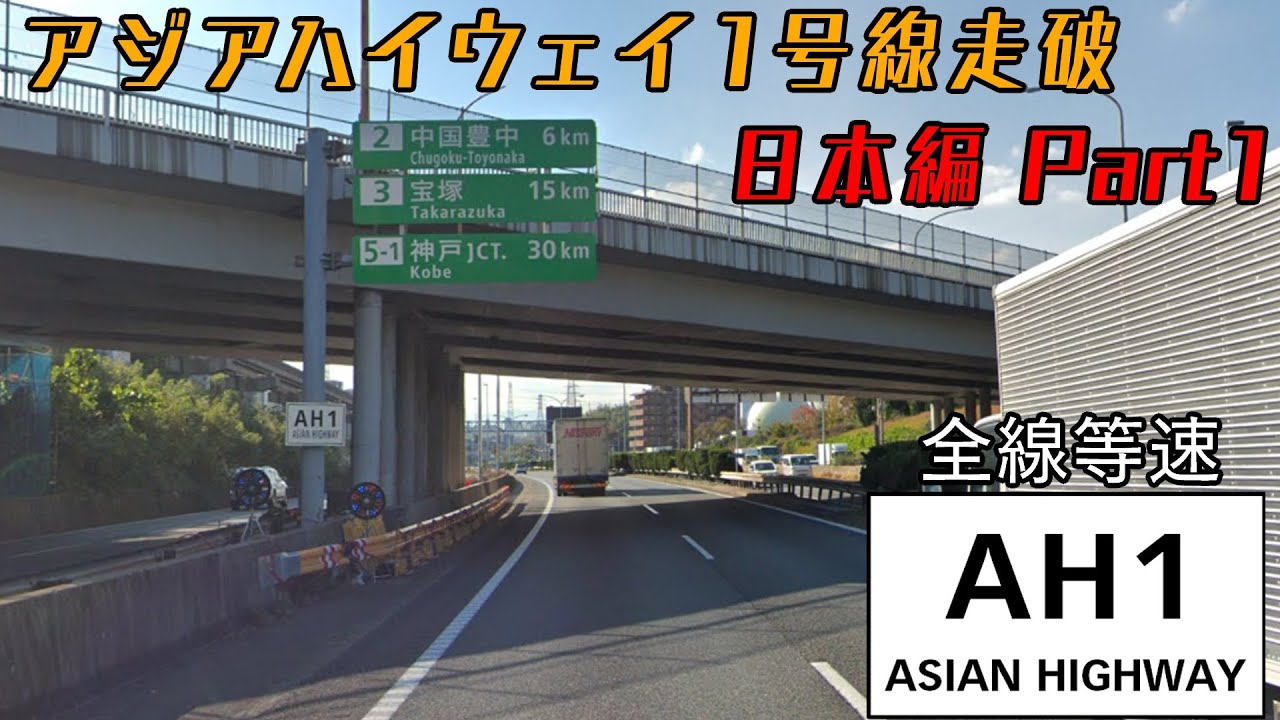 【アジアハイウェイ1号線を走破！ 日本編】　東京都（日本橋）→福岡県（博多港国際ターミナル)1/2