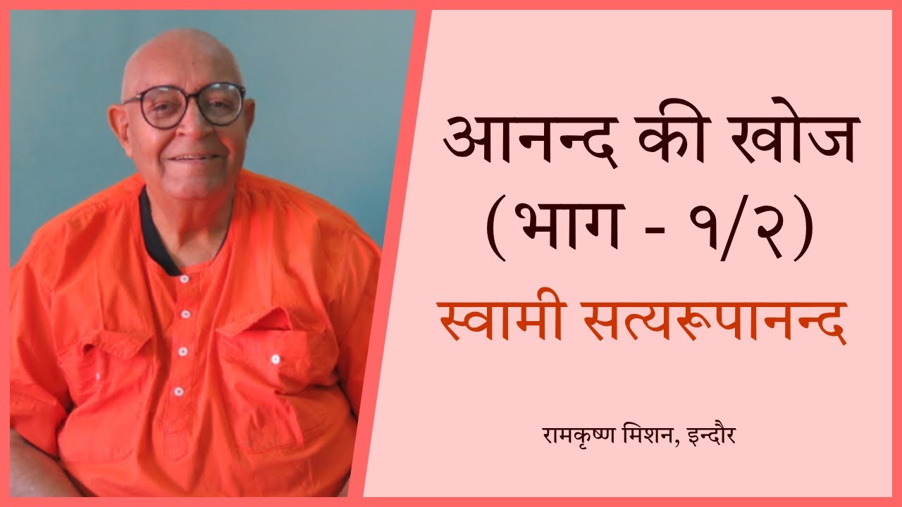आनन्द की खोज (भाग -१) | स्वामी सत्यरूपानन्द जी महाराज | Anand ki khoj (Part 1)