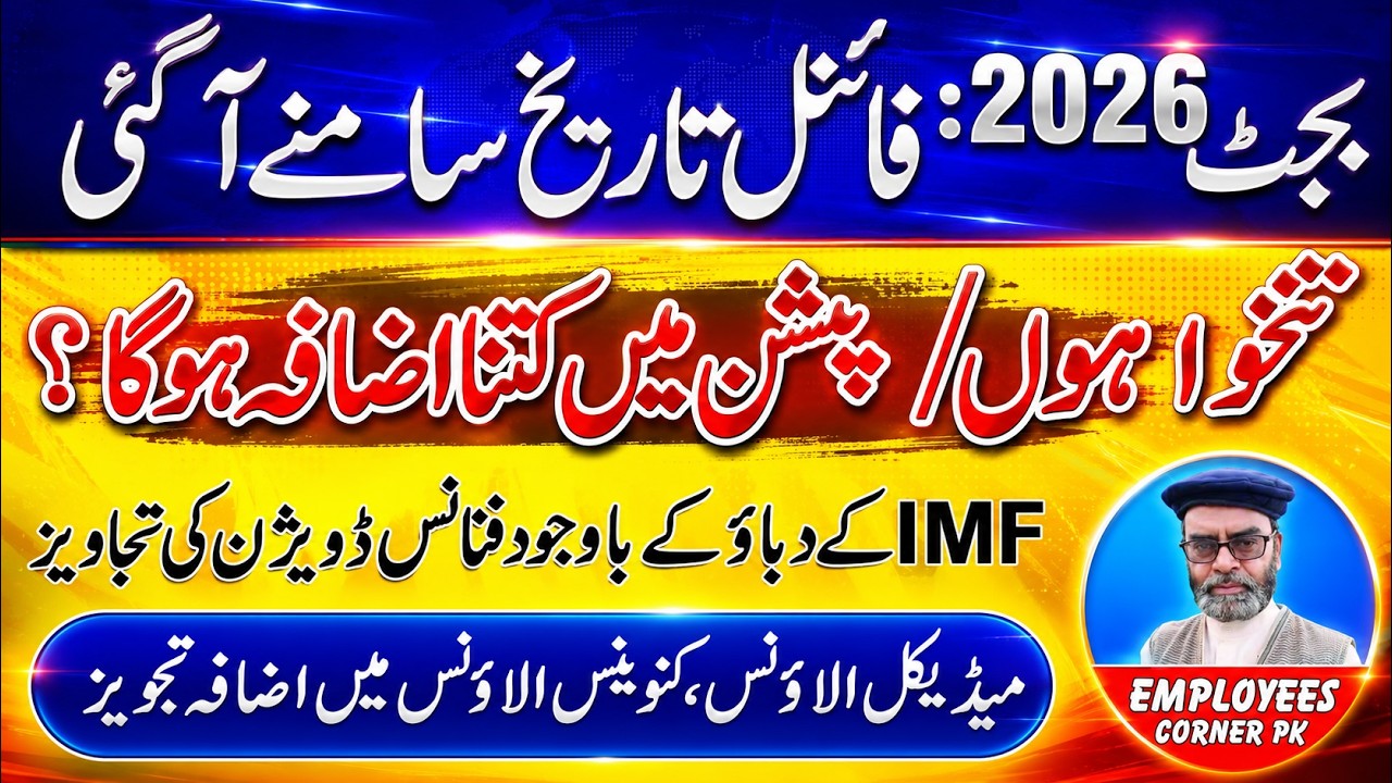 BREAKING NEWS Budget 2026 Final Date Announced | Increase in Salary and Pension of Govt Employees