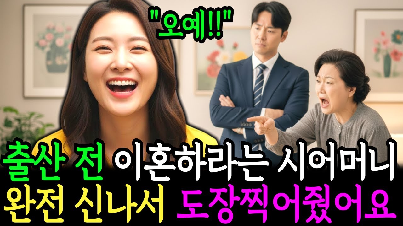 출산 두 달 전 이혼하라는 시어머니, 저는 너무 신나서 바로 도장 찍어줬습니다