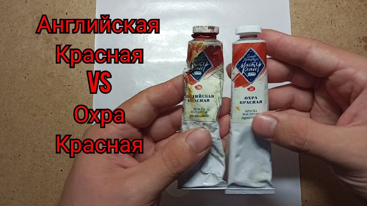красная охра и английская красная