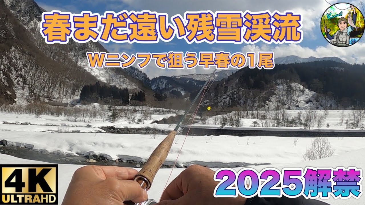 【Fly fishing】2025.3解禁/春まだ遠い残雪渓流/Wニンフで狙う早春の1尾/4K