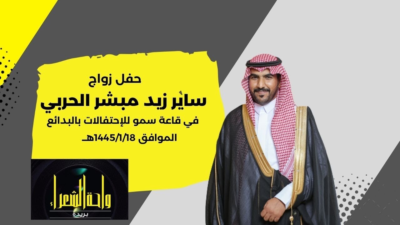 حفل زواج الشاب/ساير زيد مبشر الحربي