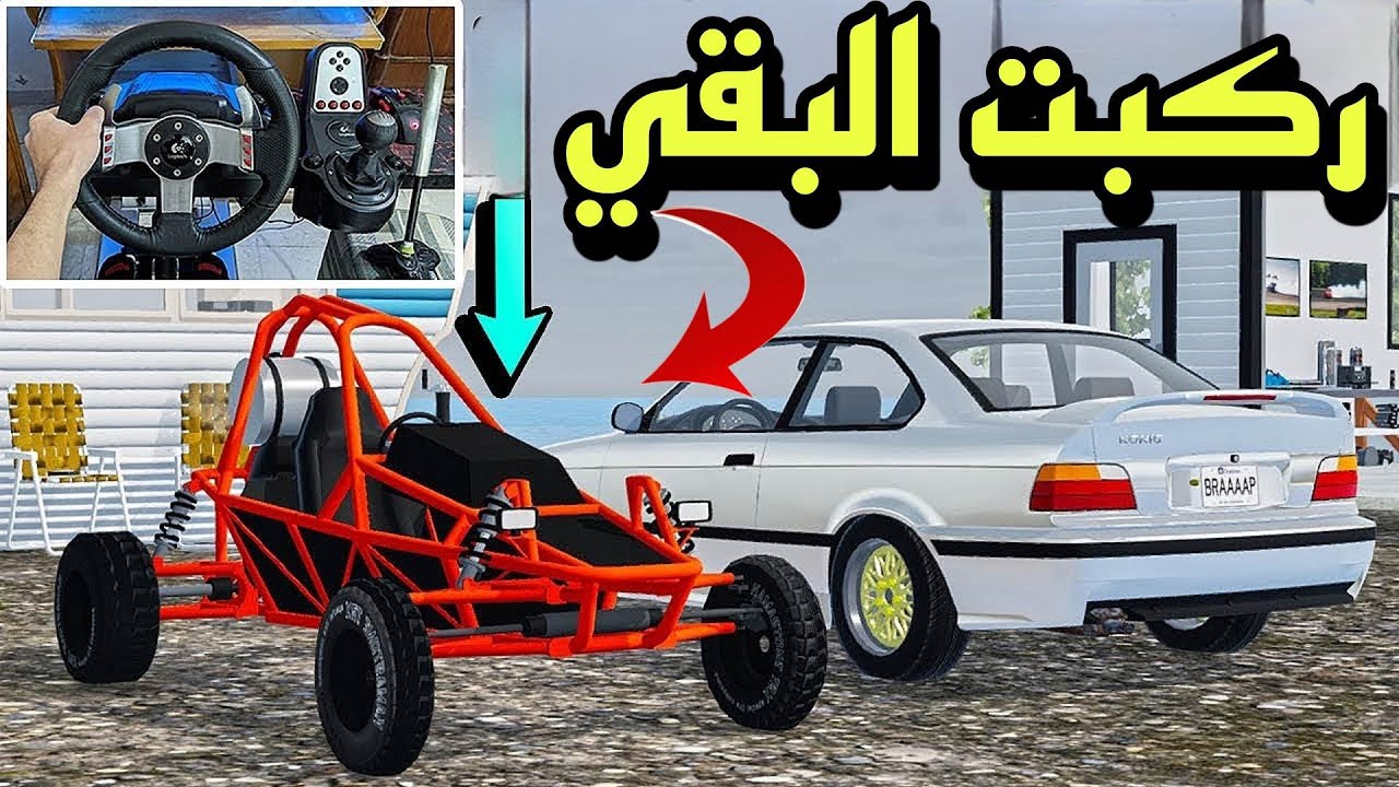 محاكي الواقعيه | واخيرا ركب البقي الاسطوريه 😍