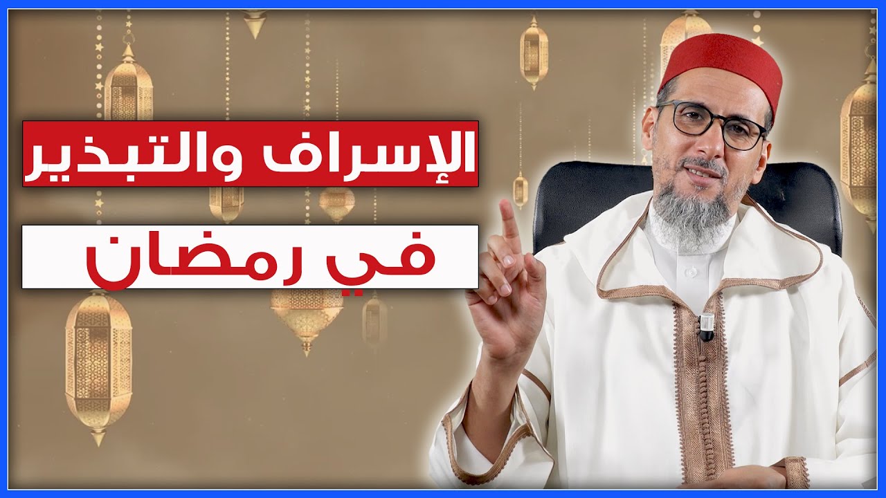 الإسراف والتبذير في رمضان | الشيخ الدكتور مصطفى الهلالي