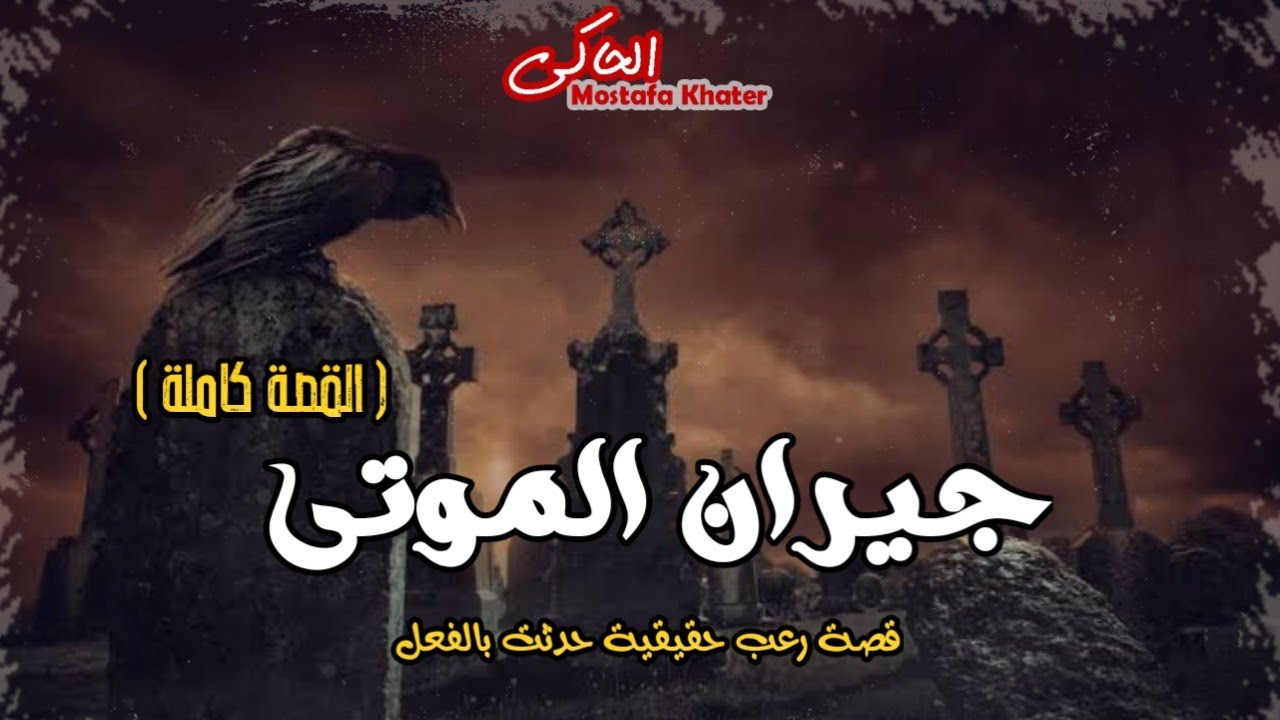 اعترافات عم شحته وجيرانه عن رعب ونبش وتدنيس المقابر بالأعمال السفلية فى محافظة الجيزة || الحاكى