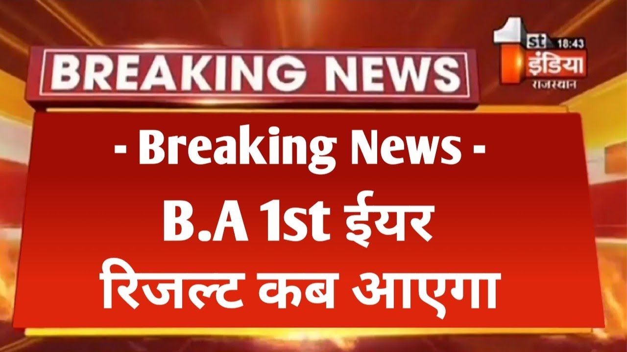 B.A 1st Year Result Kab Aayega | B.A 1st Year Result 2023 | B.A Part 1st Result कब आएगा | B.A Result
