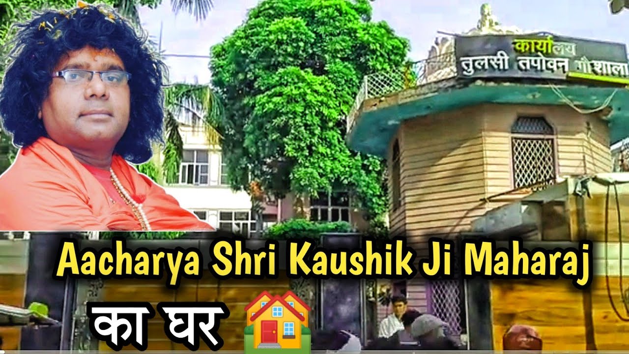 Aacharya Shri Kaushik ji Maharaj का घर | गौतीर्थ तुलसी तपोवन गोशाला श्री धाम वृंदावन #virndavan