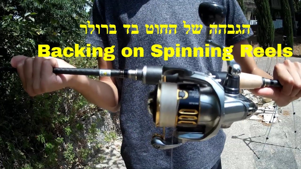 הוספת חוט לרולר, בקינג לרולר לזרוזר, הוספה של חוט בד ברולר לדייג | Backing on Spinning Reels