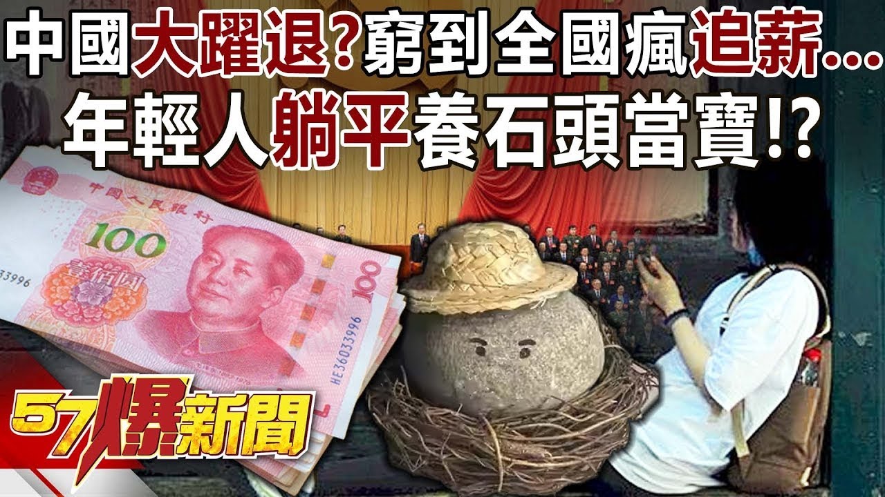 【中國經濟】中國「大躍退」？ 窮到全國瘋「追薪」… 年輕人躺平養石頭當寶！？ - 黃世聰 徐俊相《57爆新聞》20240909-6