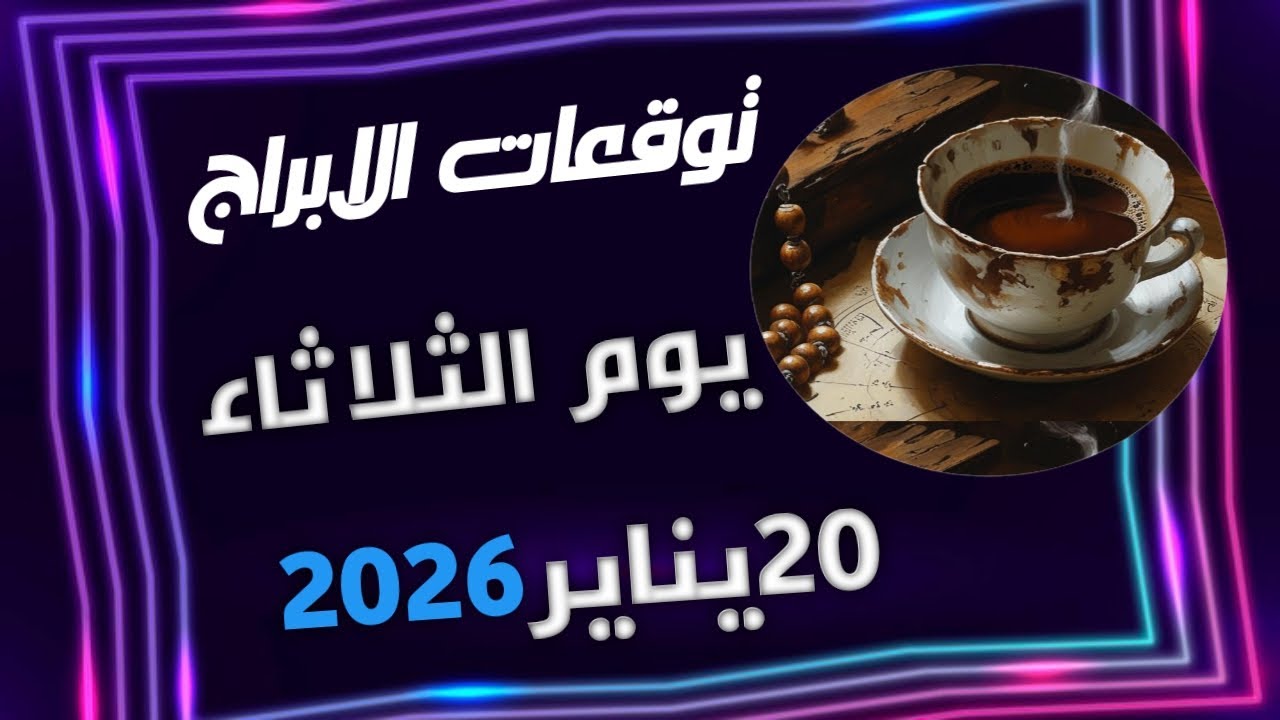توقعات الابراج ‼️ يوم الثلاثاء 20 يناير 2026 💣💣ممنوع التسرع في اتخاذ القرارات🙊✨