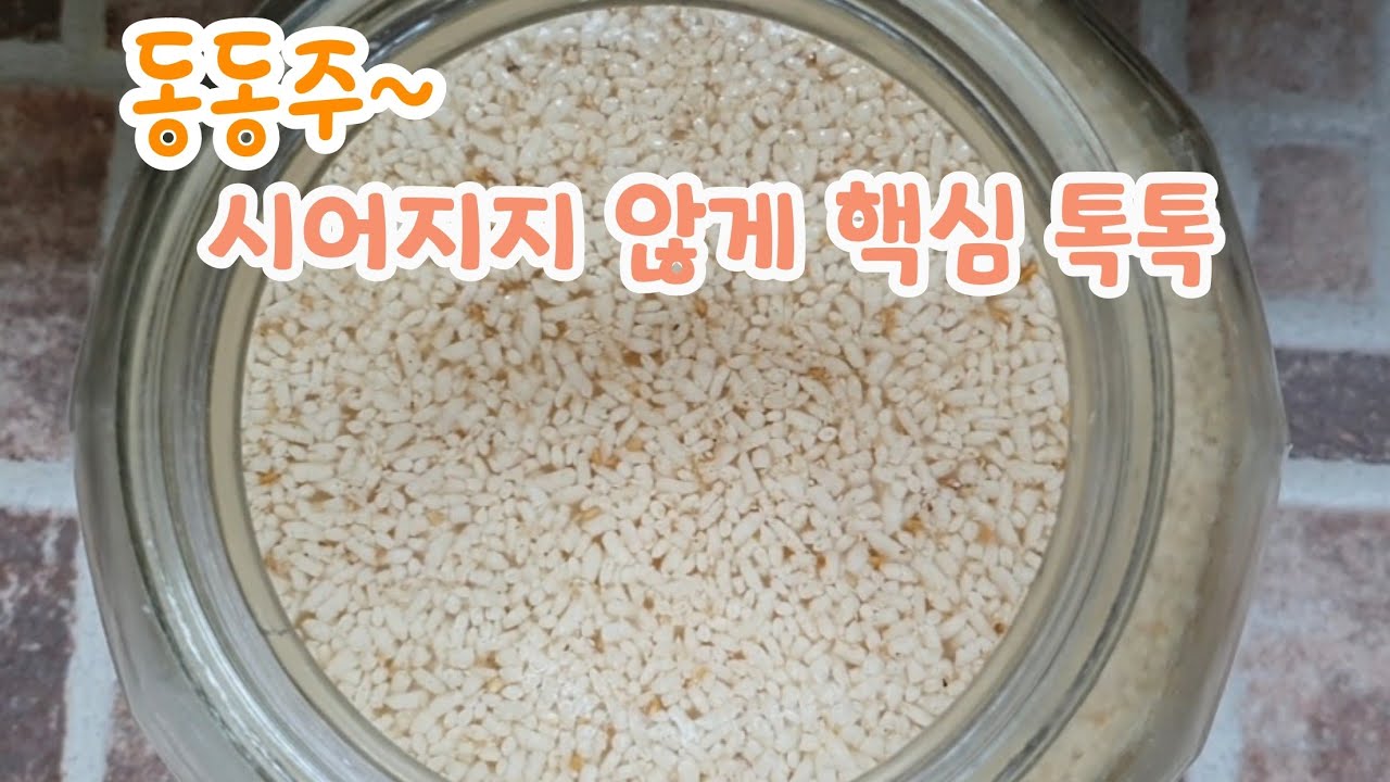 동동주 시어지지 않게 핵심 톡톡~  막걸리 만들 때 시어지지 않게 하는 비결은~