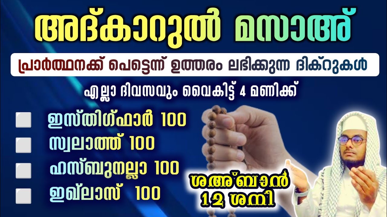 ഇന്ന് ശഅ്ബാൻ 12 ശനി അൽഭുത ഫലങ്ങൾ ലഭിക്കുന്ന അദ്കാറുൽ മസാഅ് ഇസ്തിഗ്ഫാർ, ഇഖ്ലാസ്,സ്വലാത്ത്