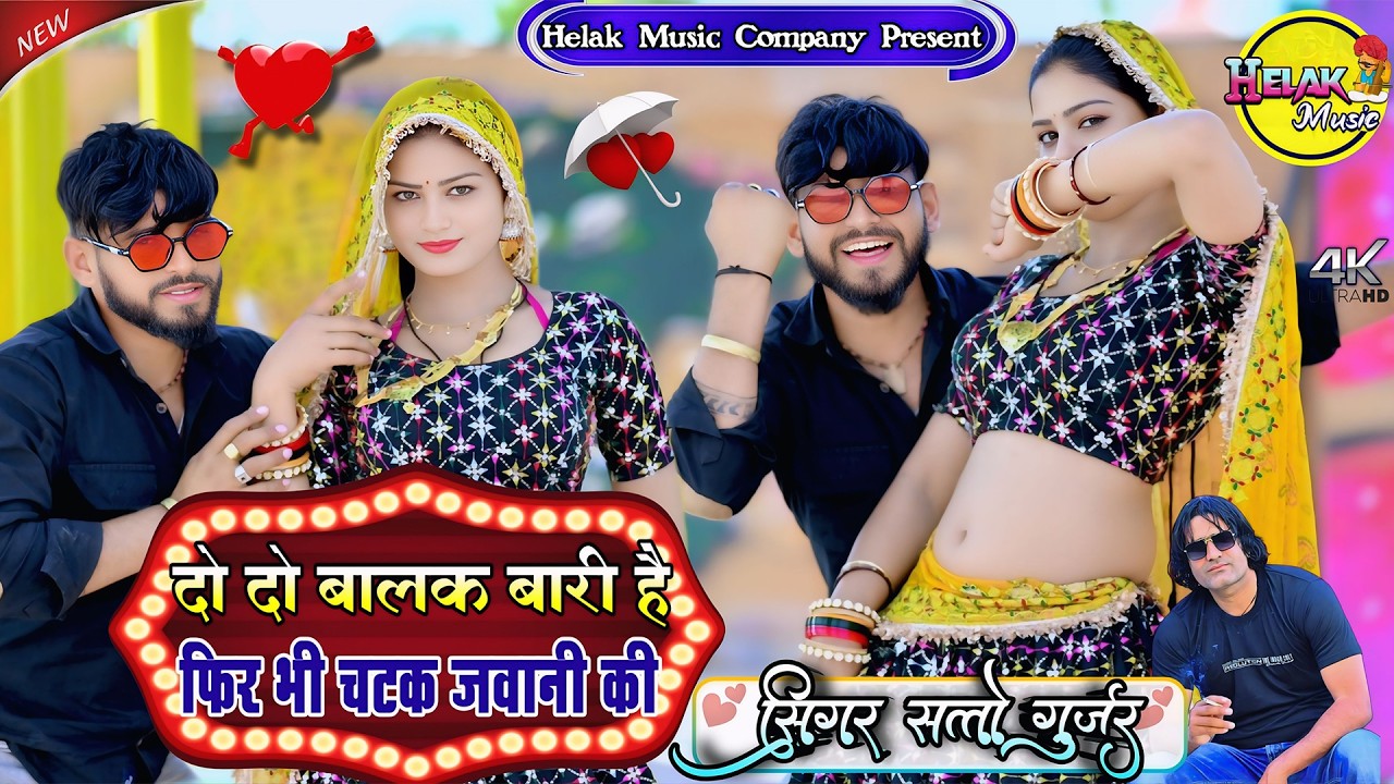 दो दो बालक बारी है फिर भी चटक जवानी की || Do do balak bari fir bhi chatak javani ki || Satto Gurjar