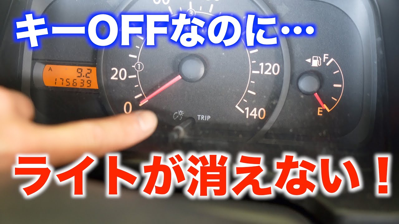 キーを抜いてもメーターが点灯しっぱなしの原因は？