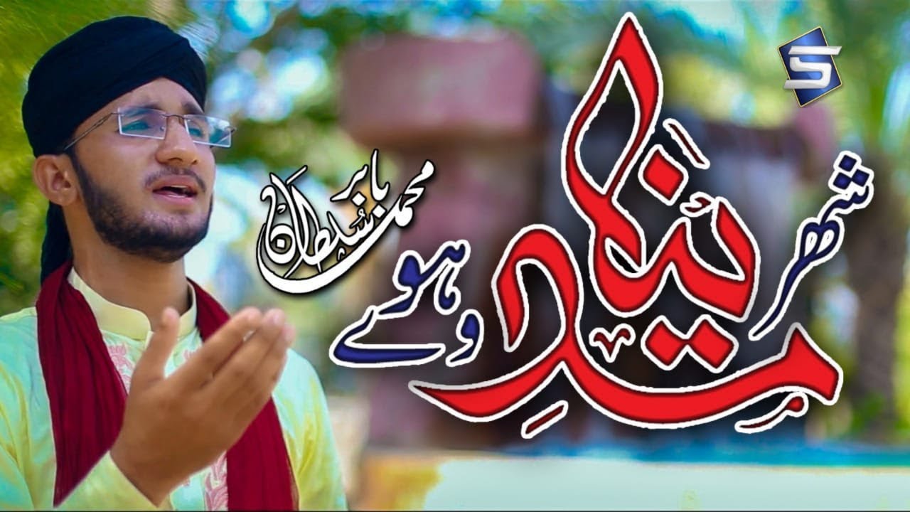 Muhammad Babar Sultan New Milaad Naat 2018 - Shehr Madina Howe - by Studio5