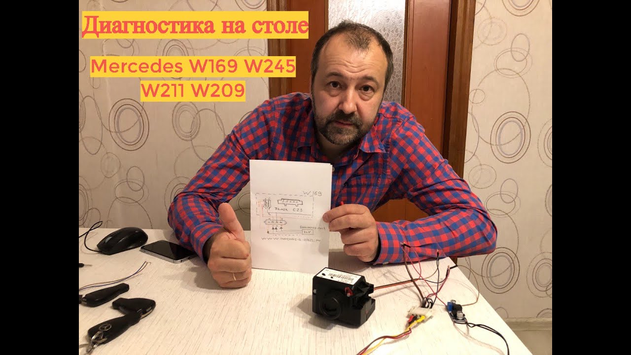 Проверка ключа замка на столе Mercedes W169 W245 W211 W209