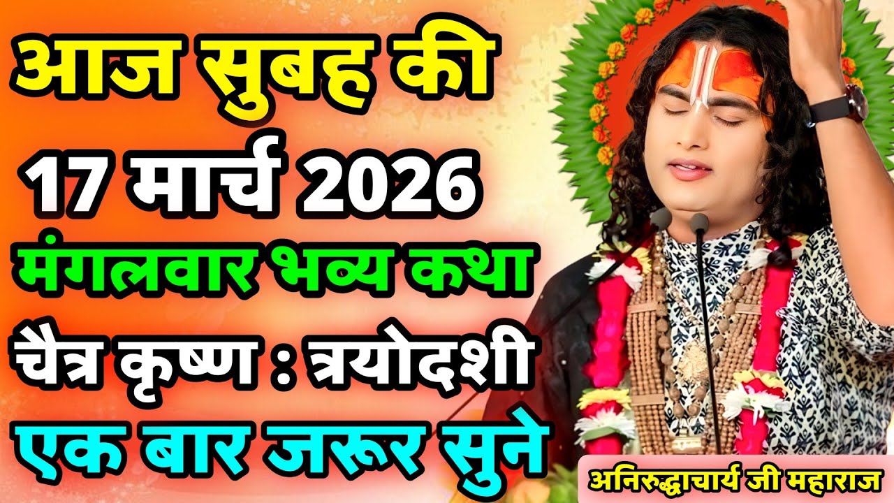 Aaj ki Katha 🙏 Aniruddhacharyaji maharaj ki Katha 🌞 bhagwat katha live 