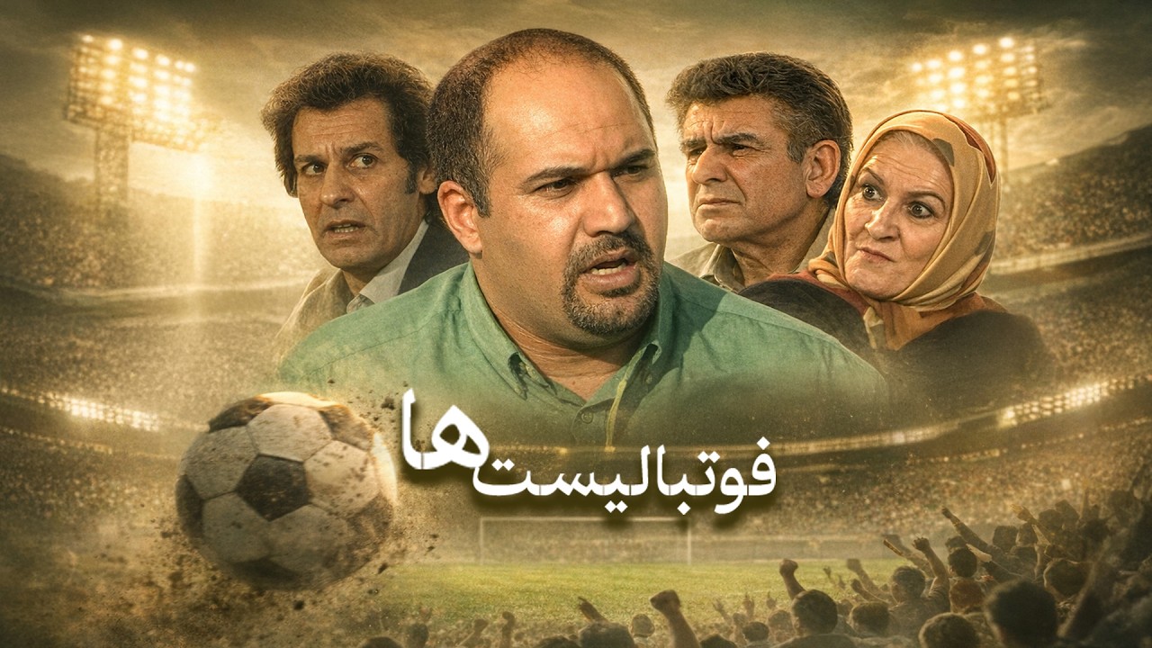فیلم سینمایی فوتبالیست‌ها | نسخه کامل | کمدی فوتبالی خاطره‌انگیز | Footballistha - Full Movie