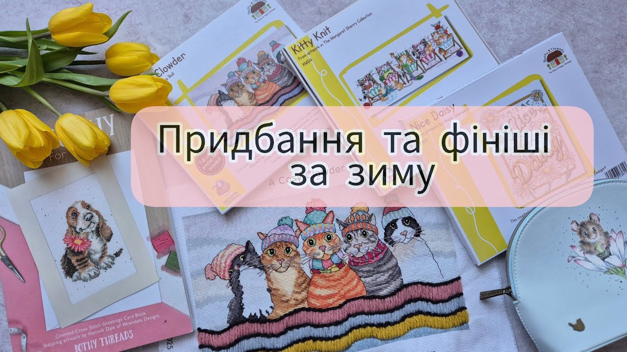 Придбання за зиму| Багато Bothy Threads | Та фініші ✅️