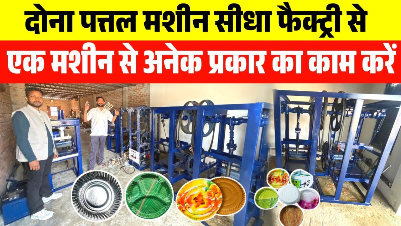 दोना पत्तल बनाने की मशीन ख़रीदे | Paper Plate Making | Dona plate machine in Deoria factory 