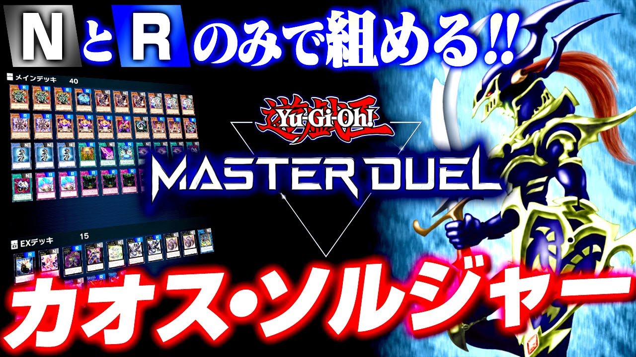【遊戯王マスターデュエル】NとRのみで組める！カオス・ソルジャー【ゆっくり実況】