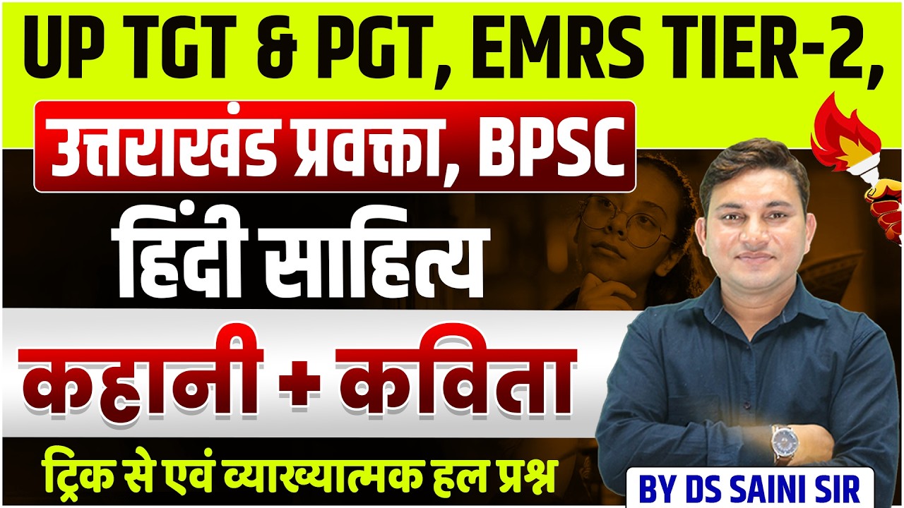 UP TGT & PGT, EMRS TIER-2, उत्तराखंड प्रवक्ता, BPSC | हिंदी साहित्य | कहानी + कविता | MCQS