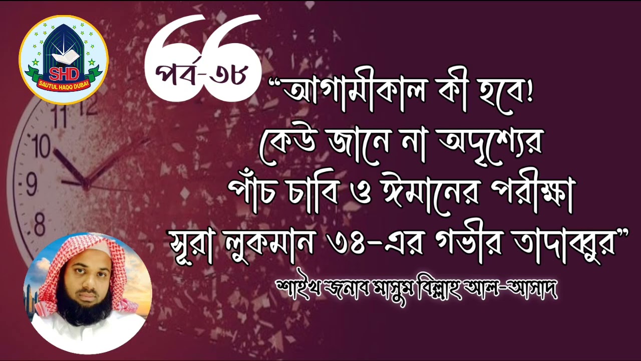 #আগামীকাল কী হবে—কেউ জানে না |অদৃশ্যের পাঁচ চাবি ও ঈমানের পরীক্ষা|শাইখ মাসুম বিল্লাহ আল-আসাদ