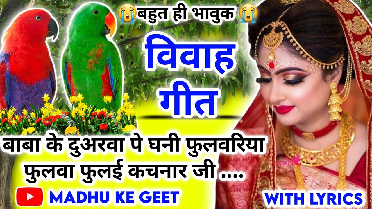 #Video Vivah geet-विवाह गीत|बाबा के दुअरवा पे घनी फुलवरिया फुलवा फुलई कचनार जी|अवधी विवाह गीत #vivah