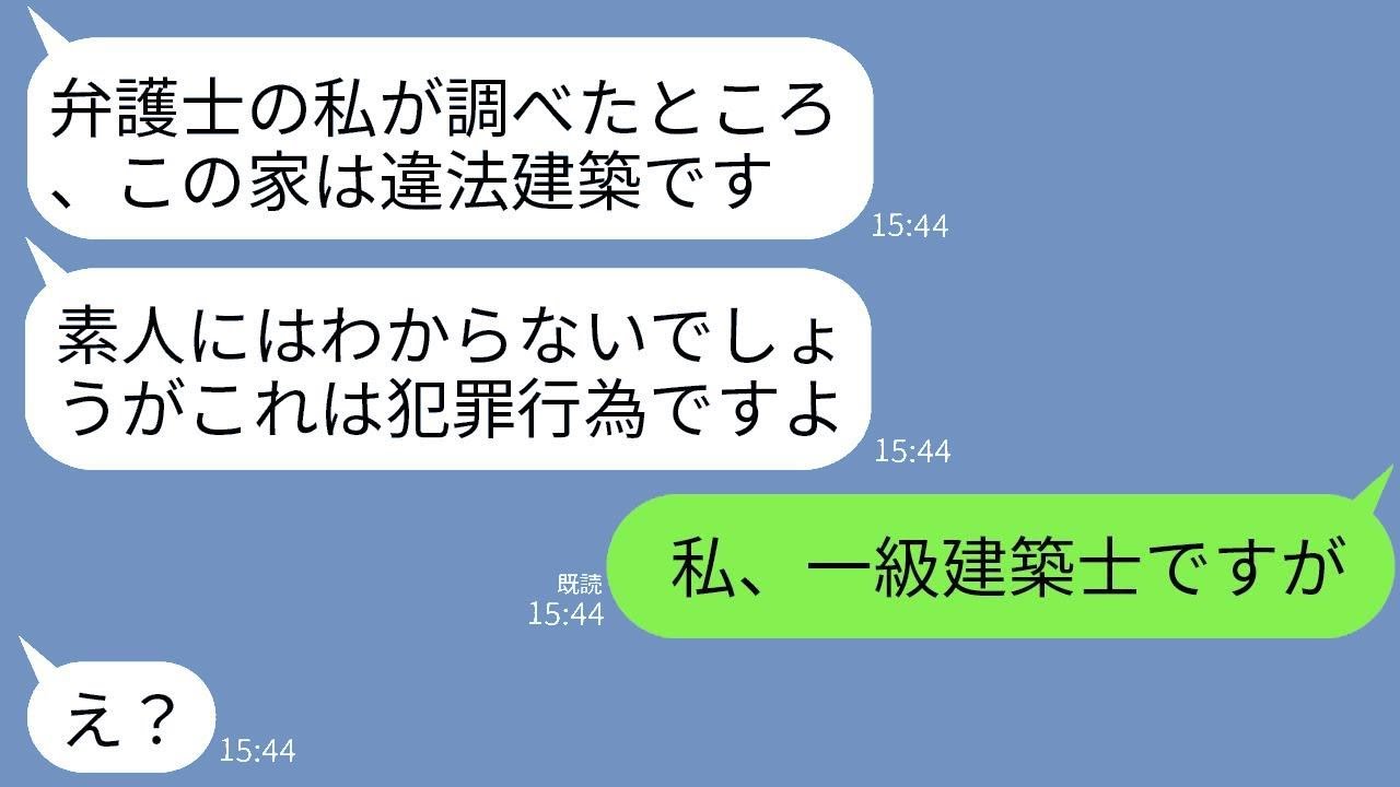 嫁の私が自分の貯金で建てた家を弁護士を雇って奪おうとする姑「この家は違法だからすぐに出て行きなさい」→私の職業を伝えて逆にやり返した結果www