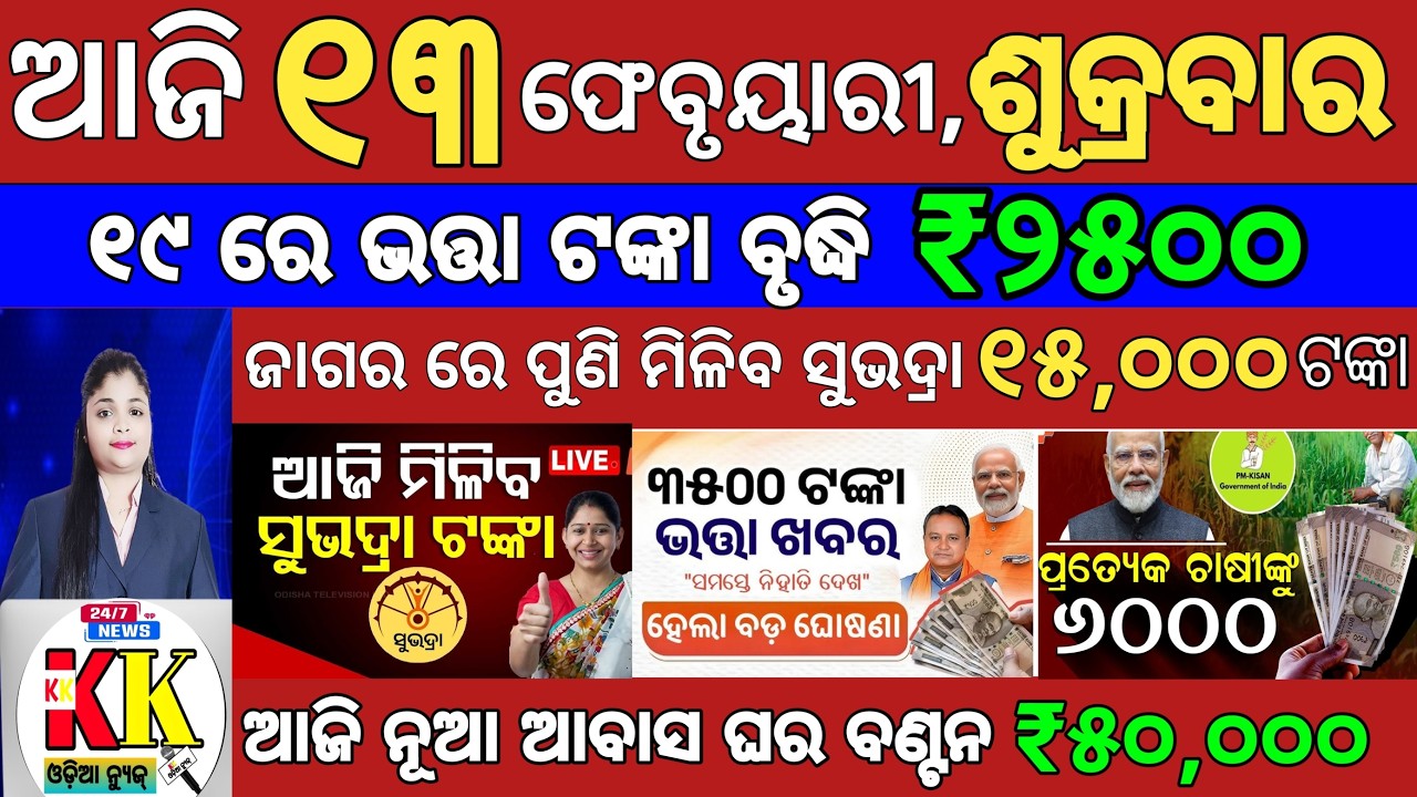 today's morning news odisha/13 february 2026/subhadra yojana online apply process/odisha news today.
