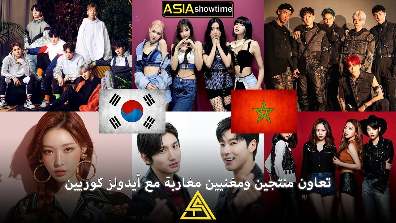 تعاون منتجين ومغنيين مغاربة مع أيدولز كوريين 🇲🇦🇰🇷